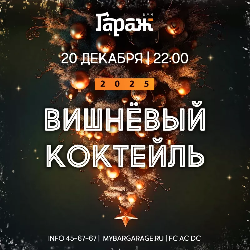 Вишнёвый Коктейль. Бар Гараж