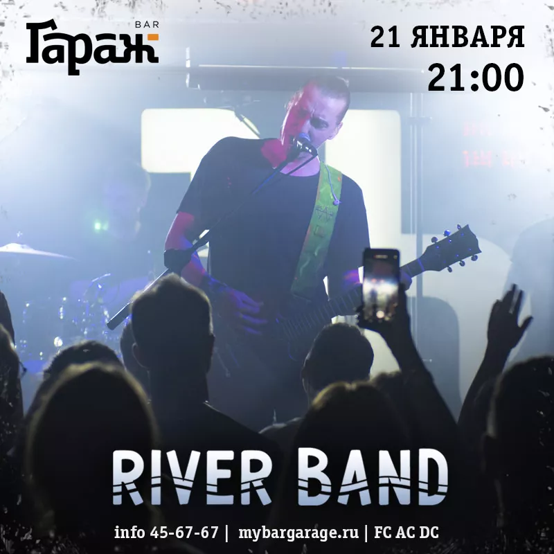 River Band. Бар Гараж