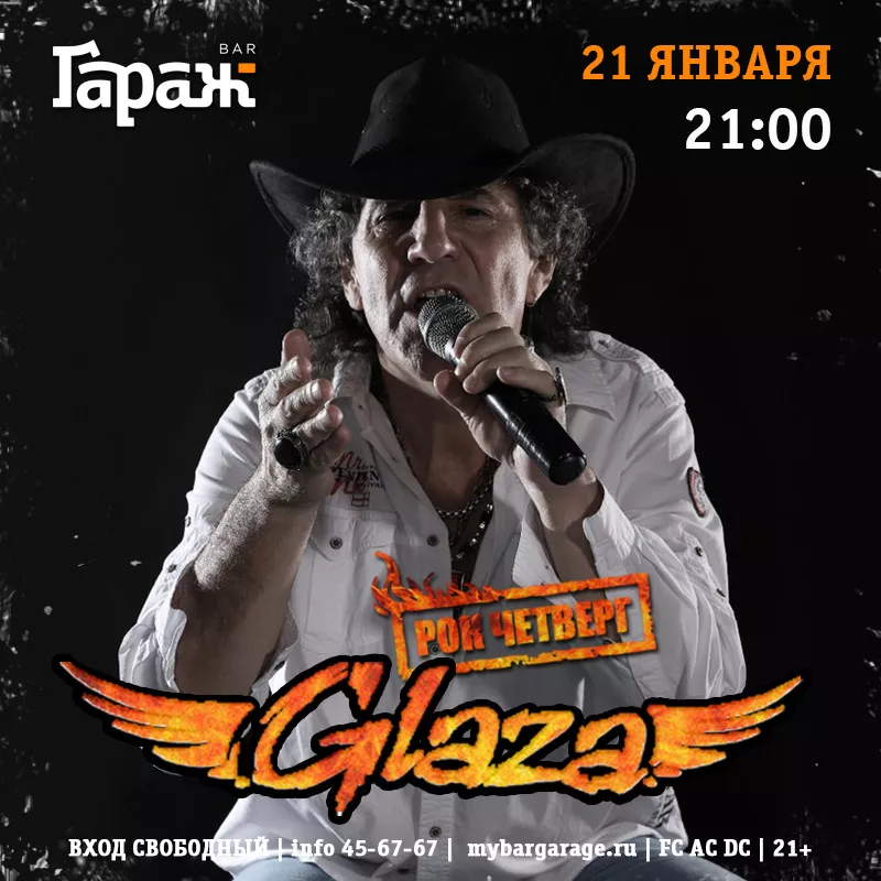 Рок-четверг с Glaza. Бар Гараж