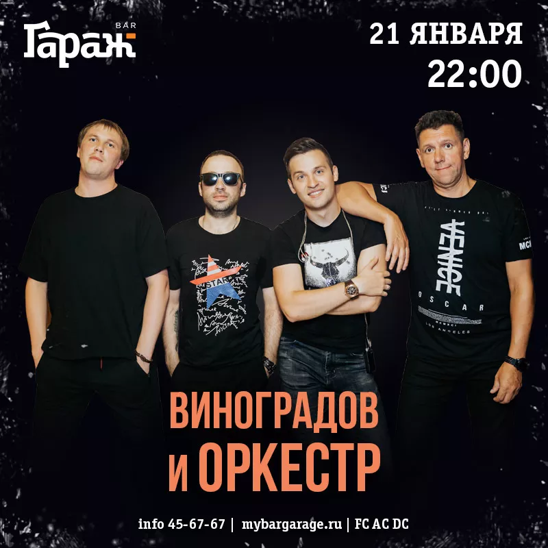 Виноградов и Оркестр. Бар Гараж