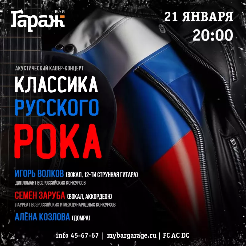 Классика русского рока (акустика). Бар Гараж