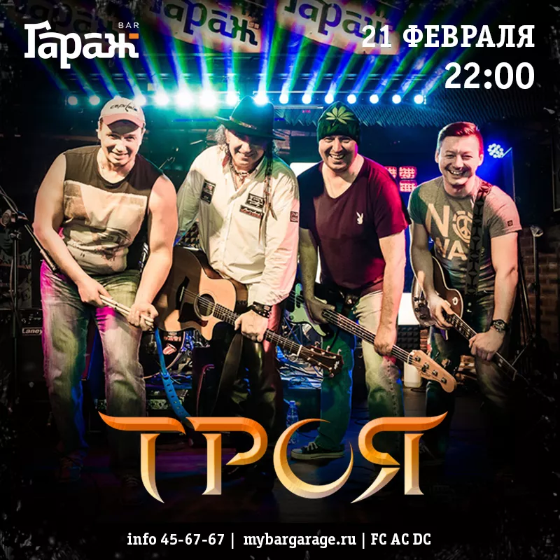 Троя. Бар Гараж