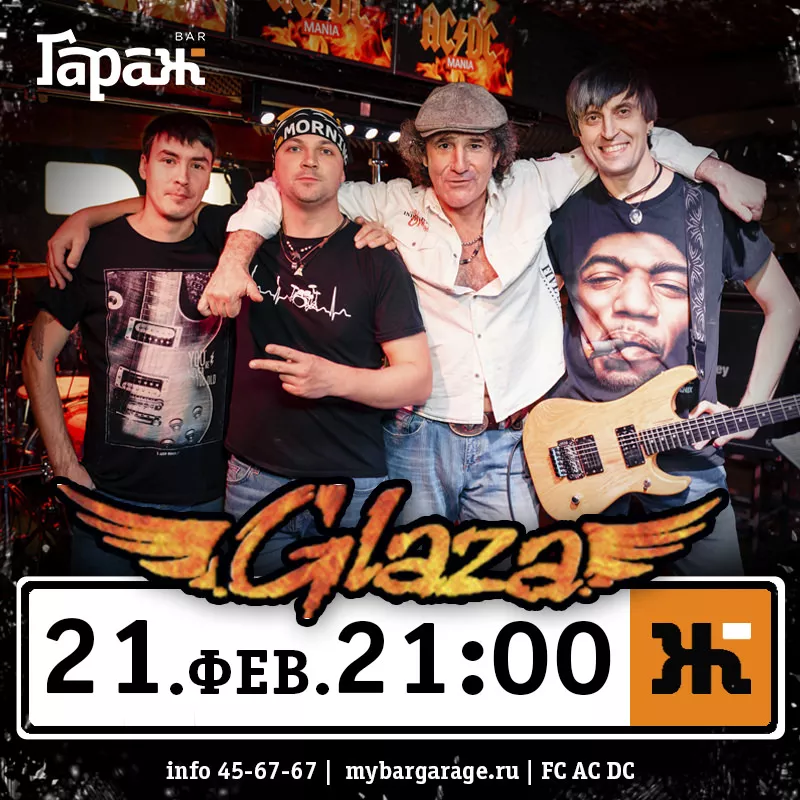 Glaza. Бар Гараж