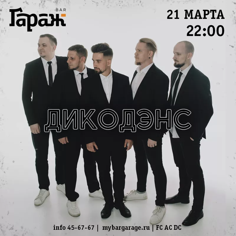 ДикоДэнс. Бар Гараж