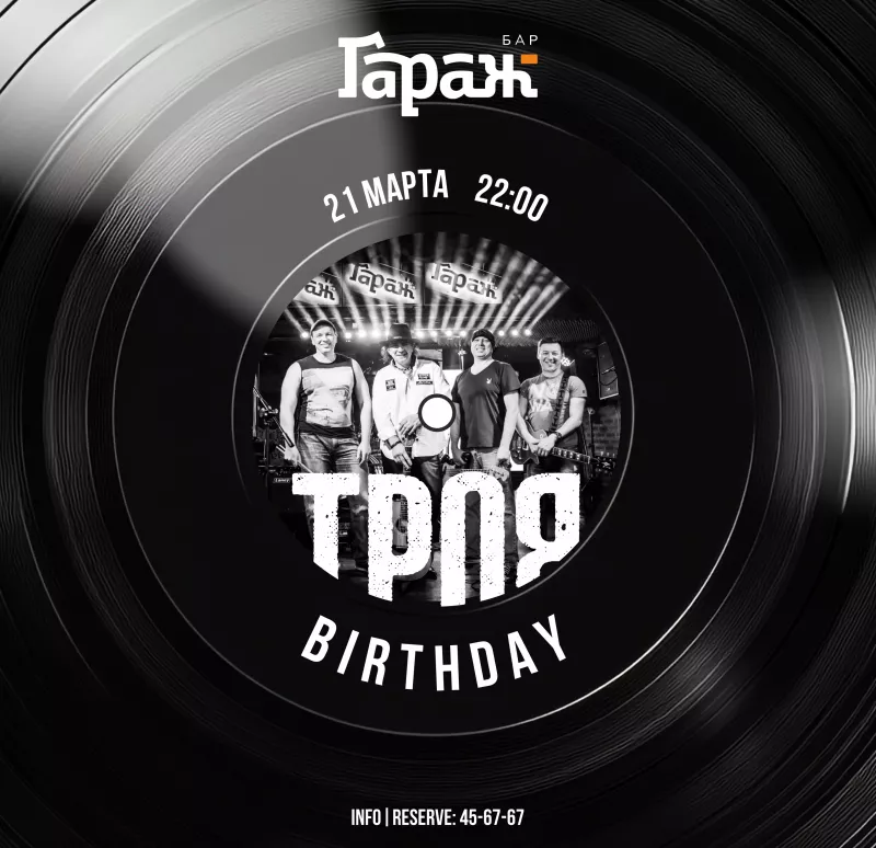 Троя 21 ГОД!. Бар Гараж