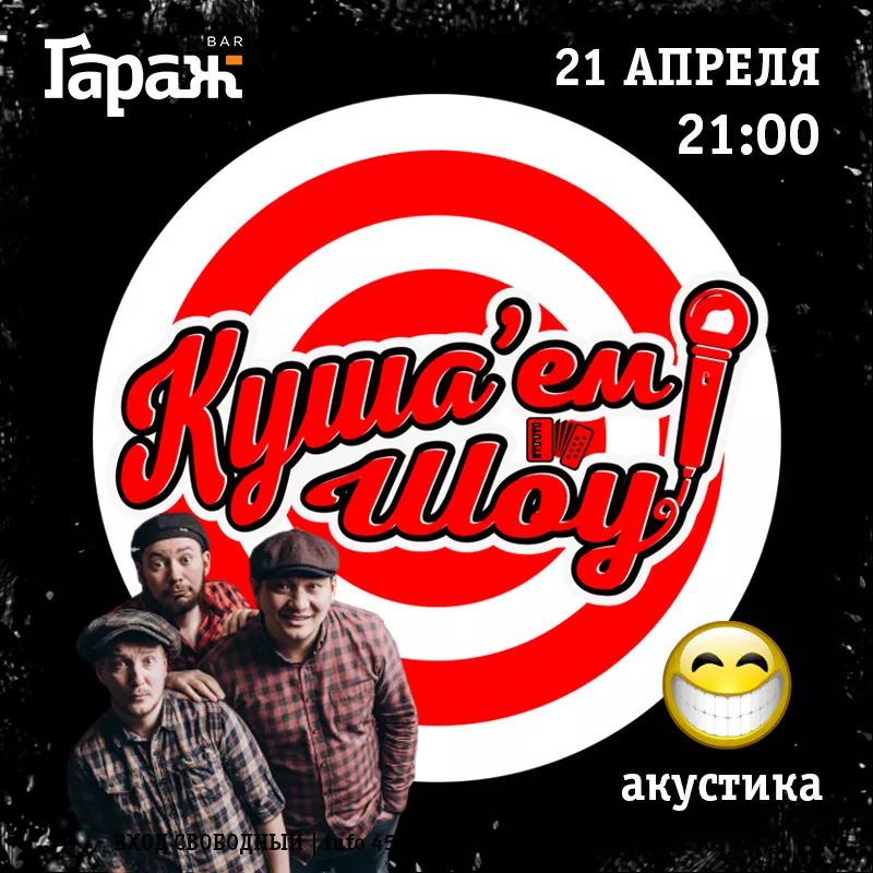 Куша'ем Шоу (акустика). Бар Гараж