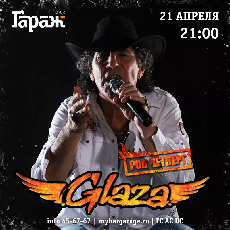 Рок-четверг с Glaza. Бар Гараж