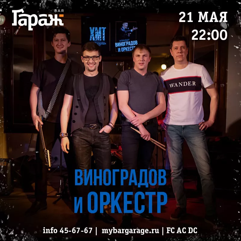 Виноградов и Оркестр. Бар Гараж