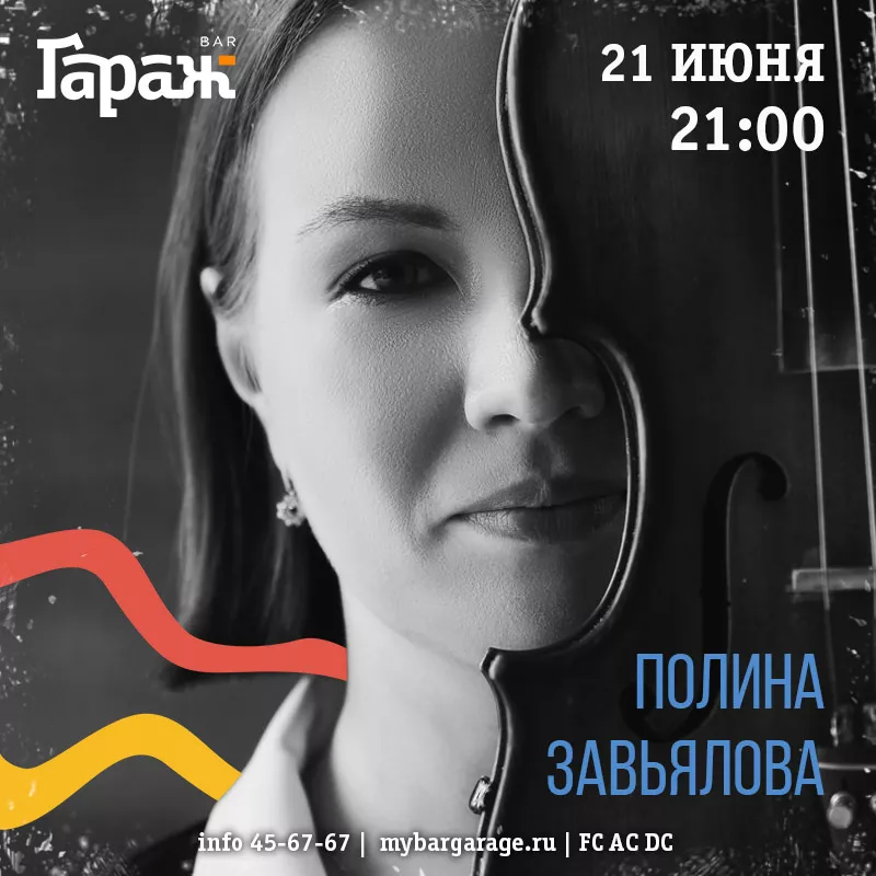Полина Завьялова. Бар Гараж