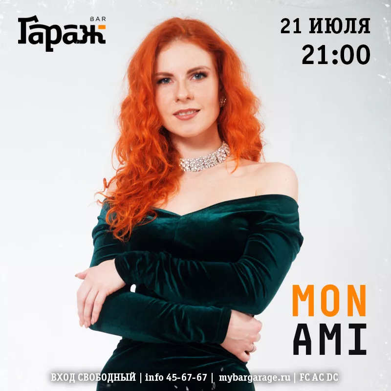 Mon Ami. Бар Гараж