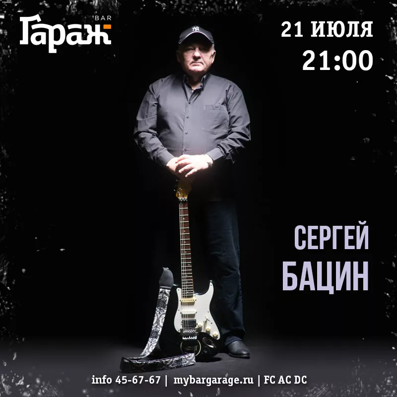 Сергей Бацин. Бар Гараж