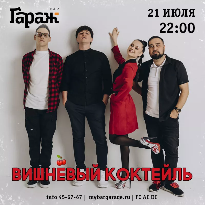 Вишнёвый Коктейль. Бар Гараж