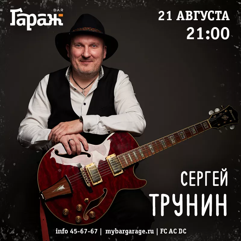 Сергей Трунин. Бар Гараж