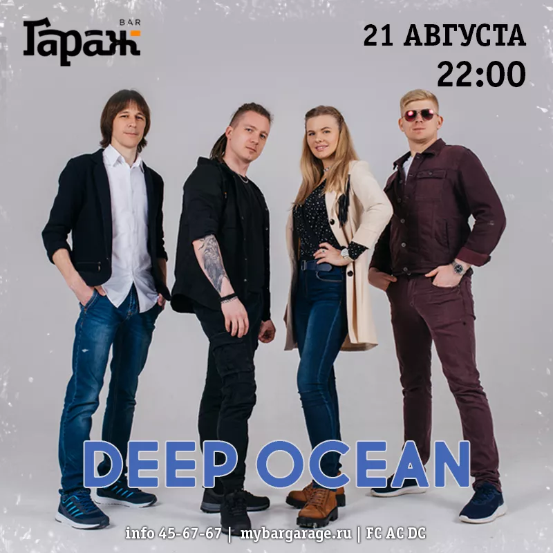 Deep Ocean. Бар Гараж