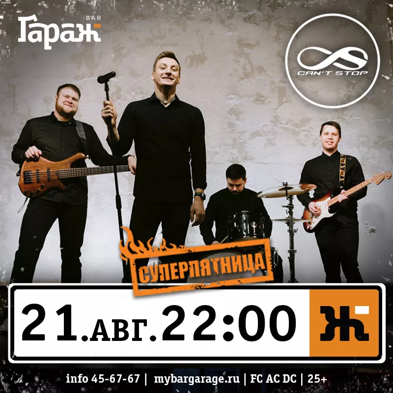 Can't Stop. Бар Гараж