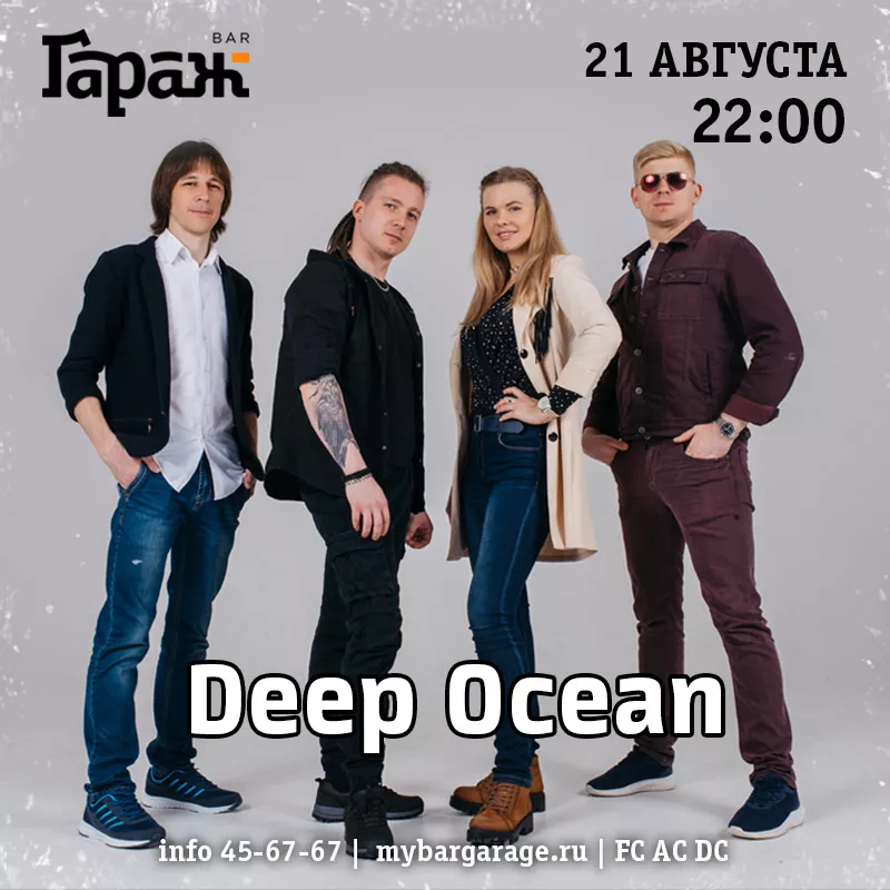 Deep Ocean. Бар Гараж