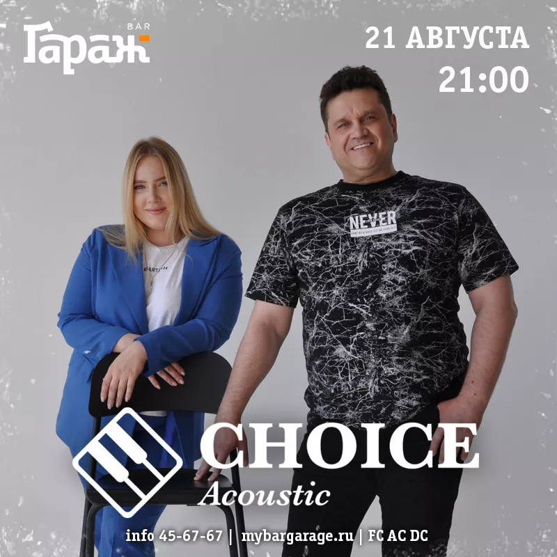 Choice. Бар Гараж