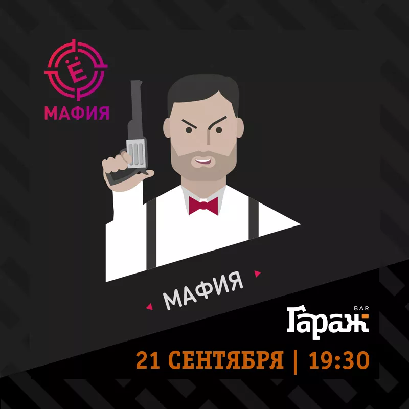 YooMafia. Бар Гараж