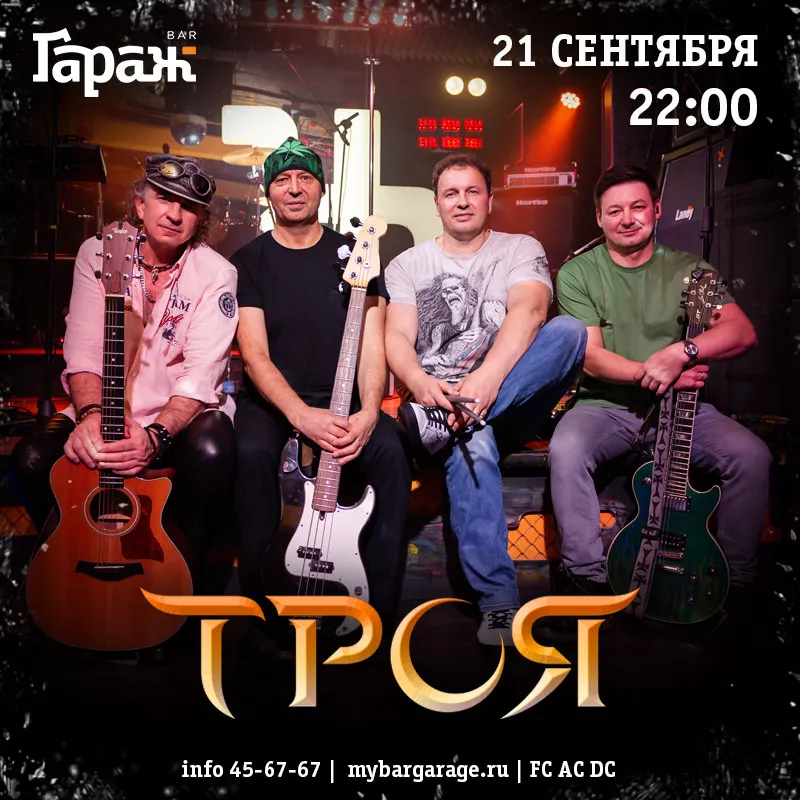 Троя. Бар Гараж