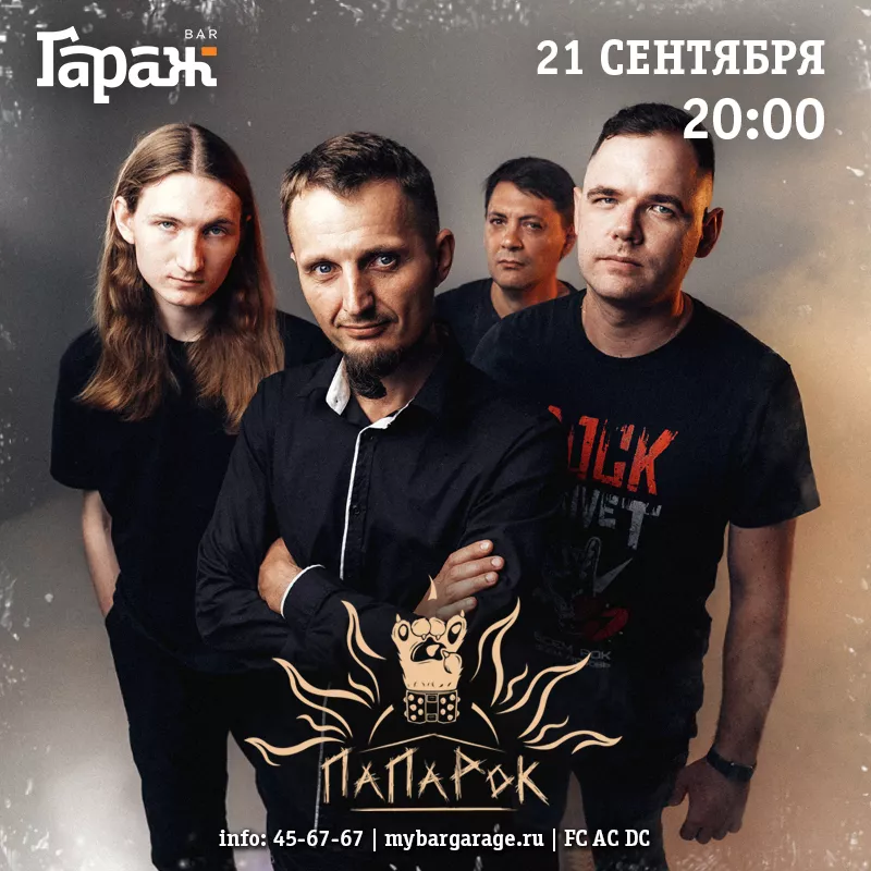 ПаПаРок. Бар Гараж