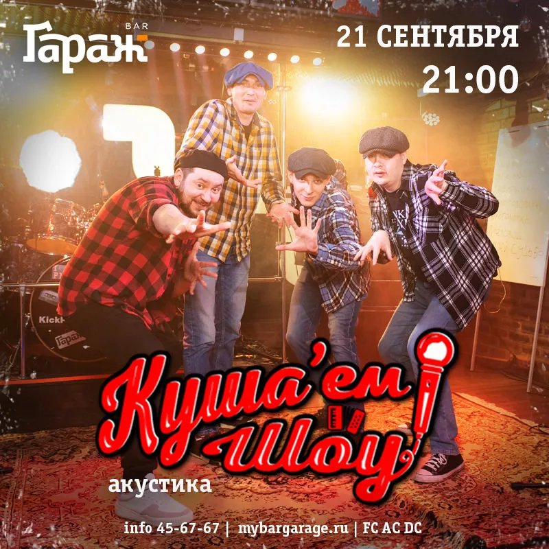 Куша'ем Шоу (акустика). Бар Гараж