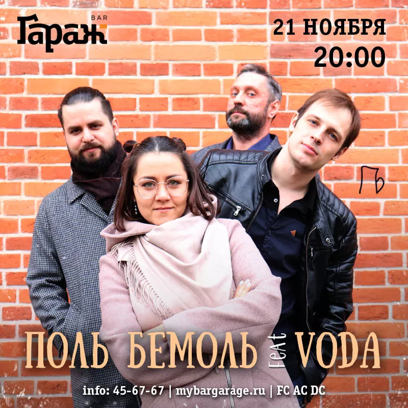 Поль Бемоль. Бар Гараж