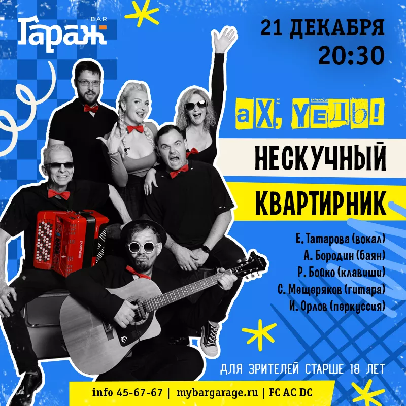 Нескучный Квартирник. Бар Гараж
