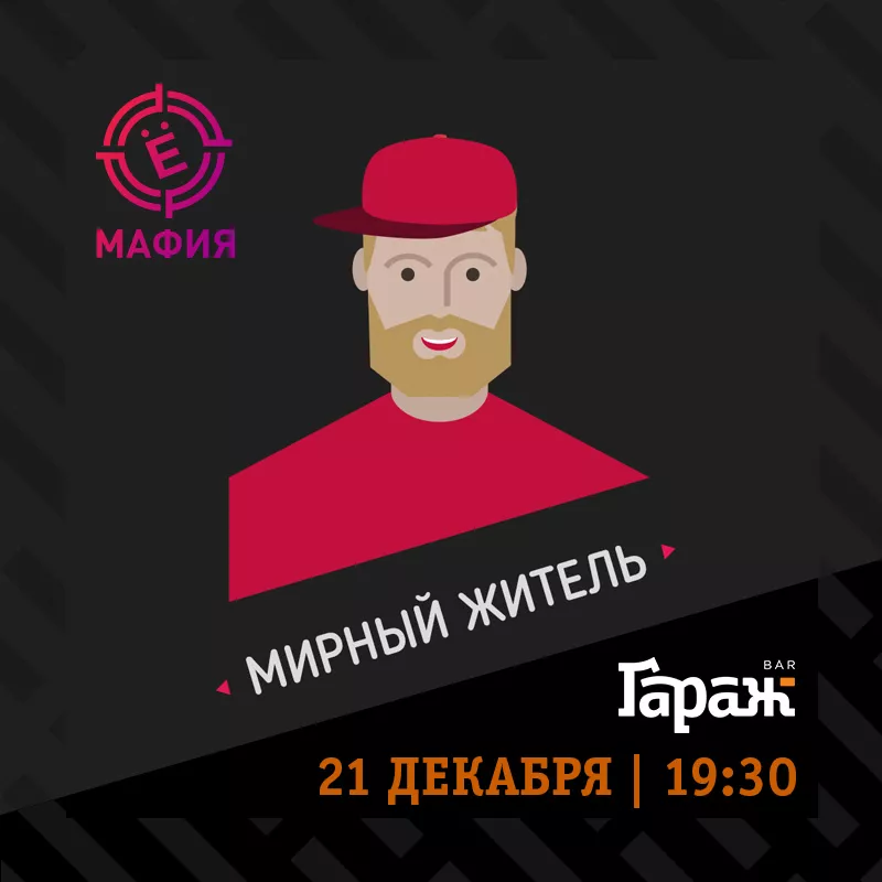 YooMafia. Бар Гараж