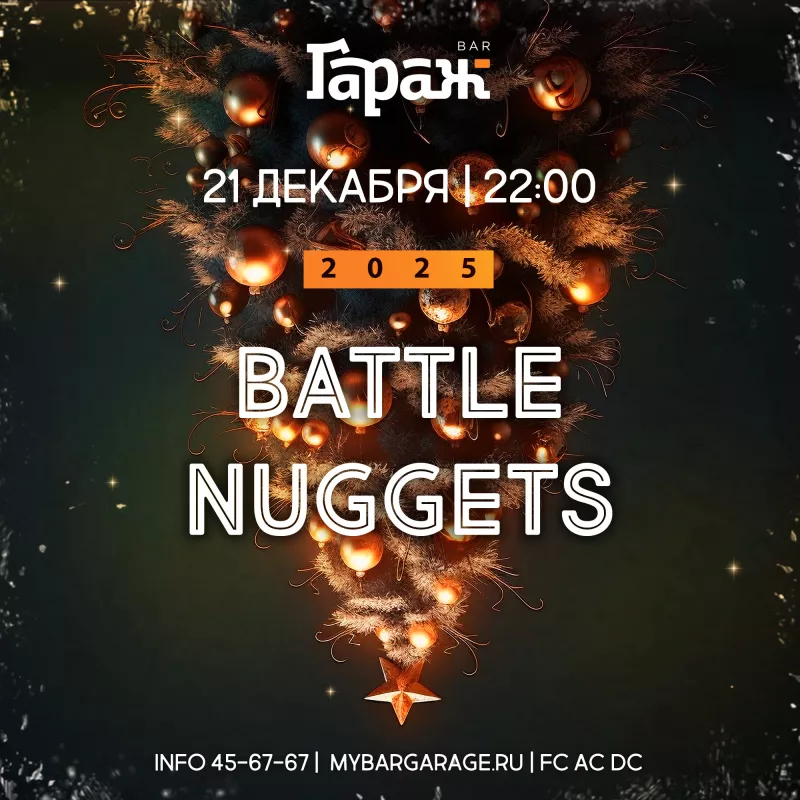 Battle Nuggets. Бар Гараж