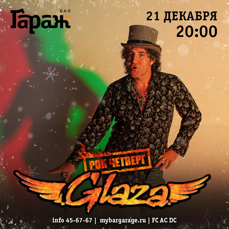 Рок-четверг Glaza. Бар Гараж