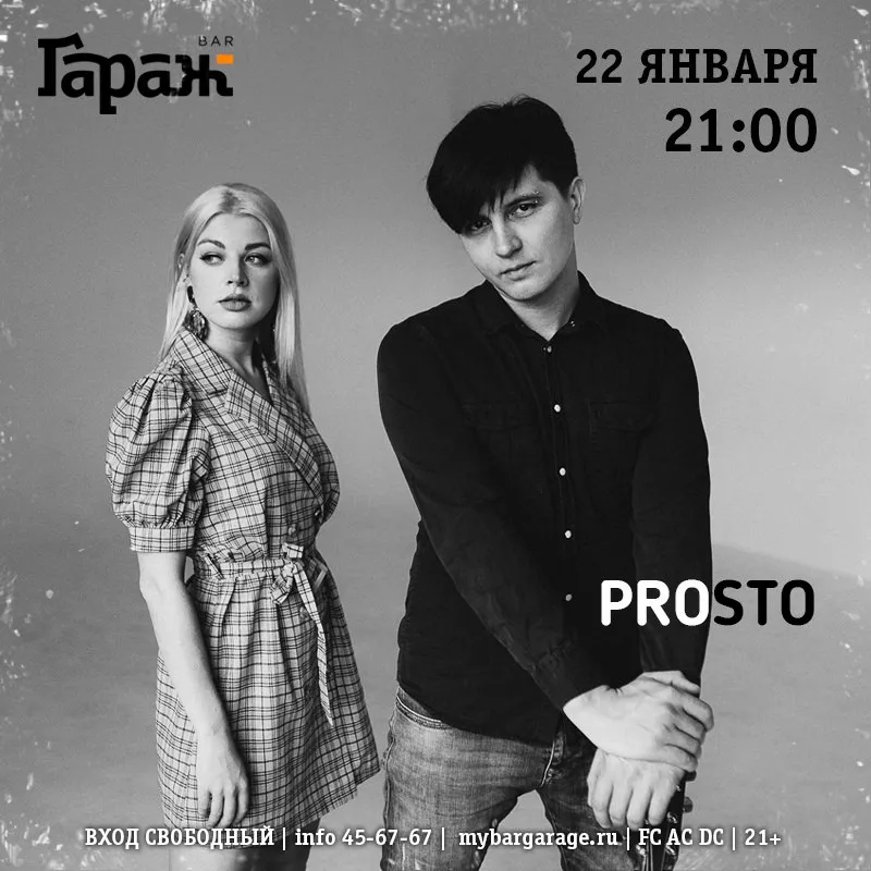 Prosto. Бар Гараж