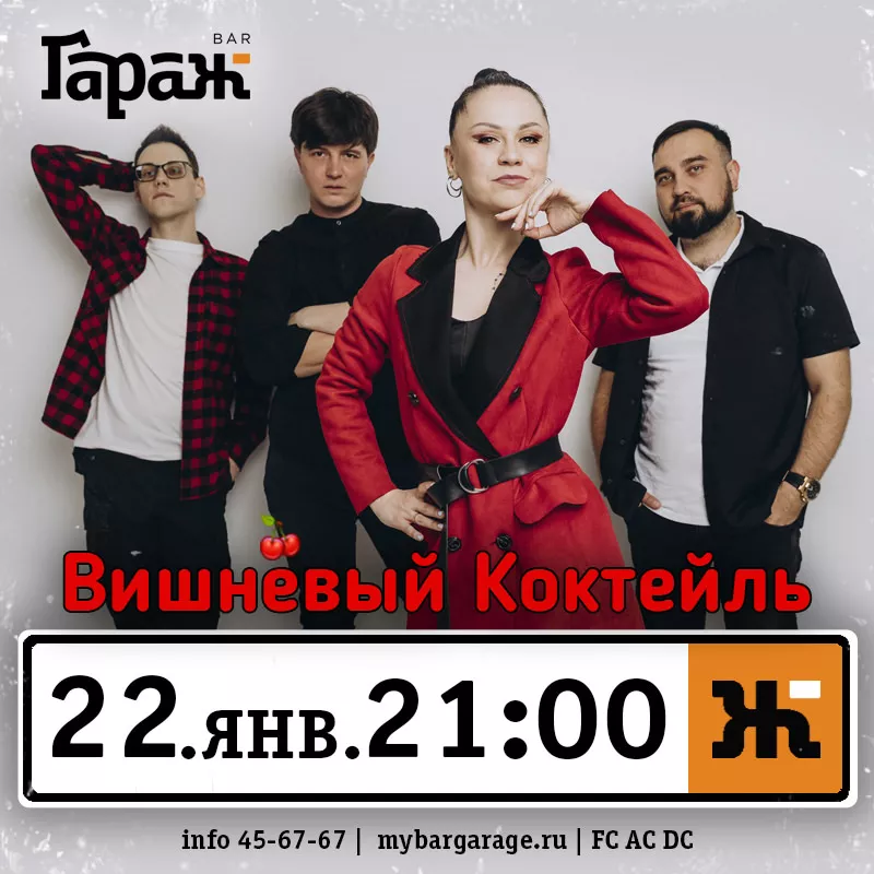 Вишнёвый Коктейль. Бар Гараж