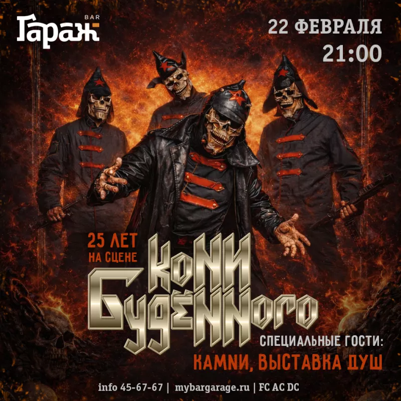 Кони Буденного 25 ЛЕТ!. Бар Гараж