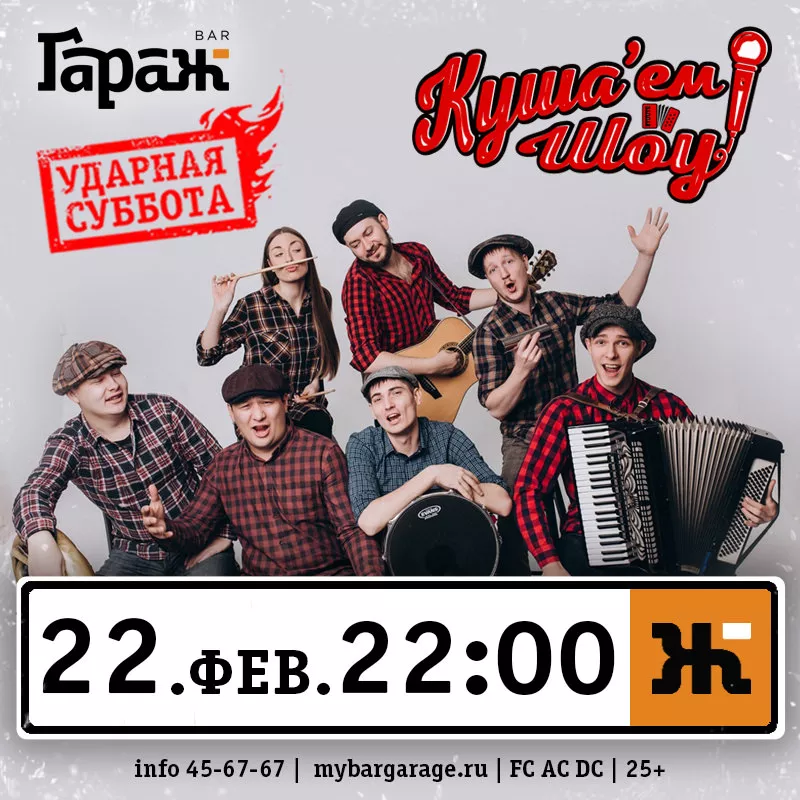Куша'ем Шоу. Бар Гараж