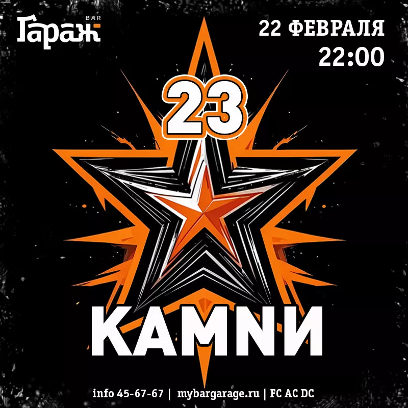 23 ФЕВРАЛЯ с КАМNИ. Бар Гараж