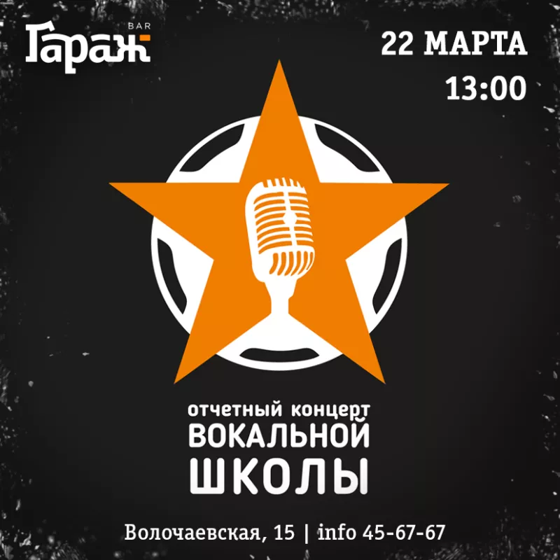 Концерт вокальной школы. Бар Гараж