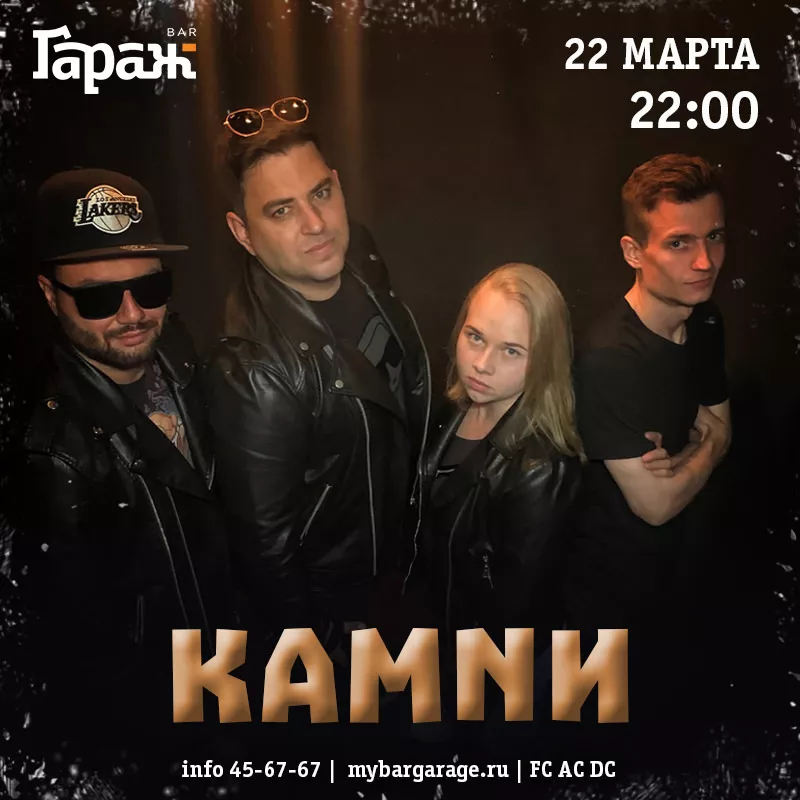 КАМNИ. Бар Гараж