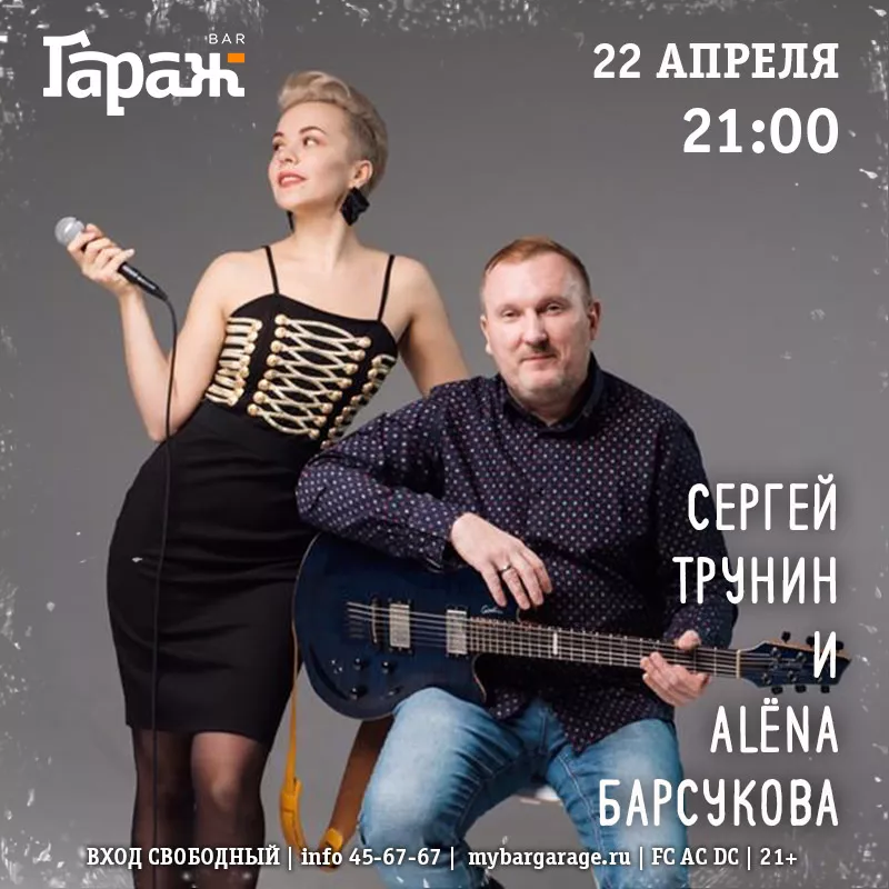Аlёna Барсукова & Сергей Трунин. Бар Гараж