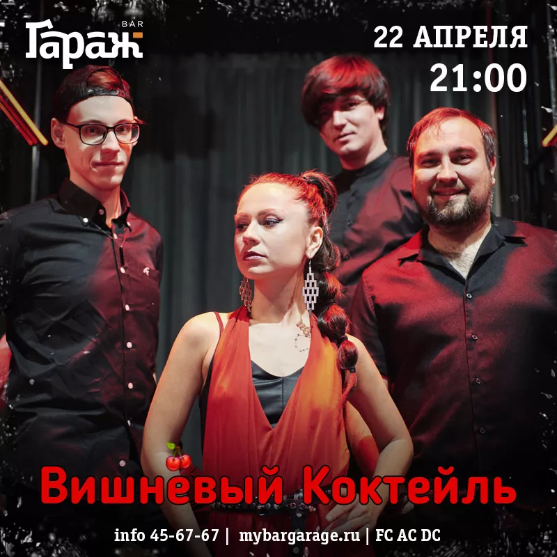 Вишнёвый Коктейль. Бар Гараж