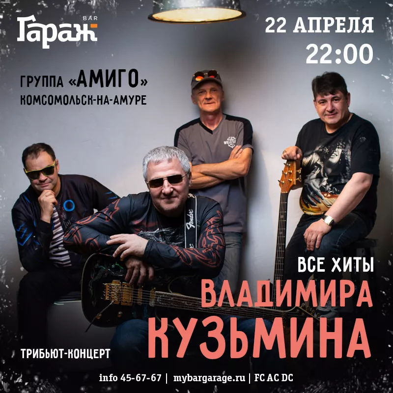 Трибьют Кузьмина с Амиго. Бар Гараж