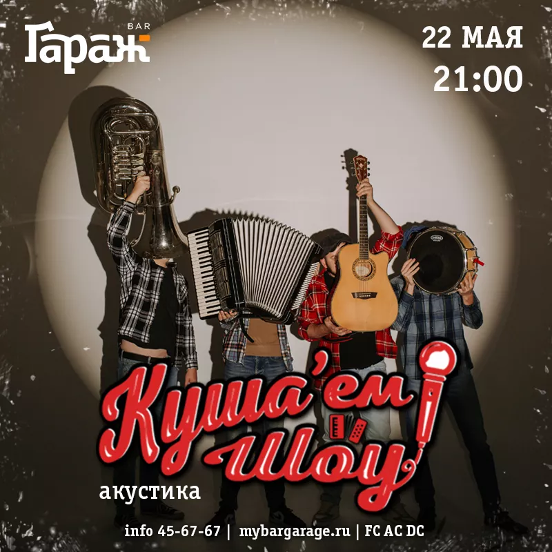 Куша'ем Шоу (акустика). Бар Гараж