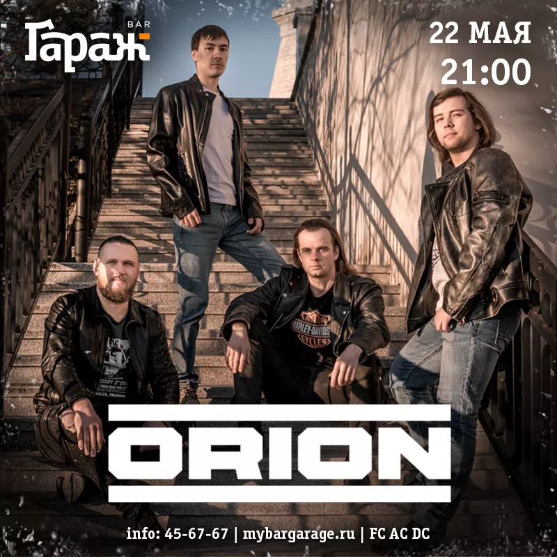 Orion. Бар Гараж