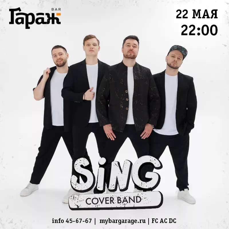 Sing Band. Бар Гараж