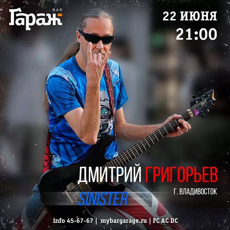 Дмитрий Григорьев. Бар Гараж