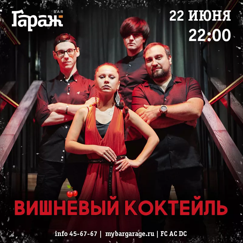 Вишнёвый Коктейль. Бар Гараж