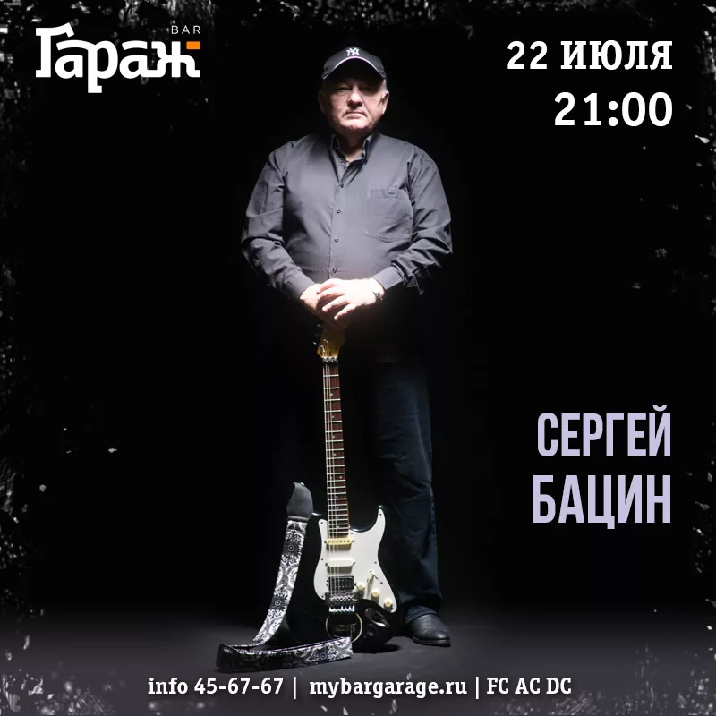 Сергей Бацин. Бар Гараж