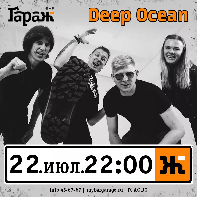 Deep Ocean. Бар Гараж