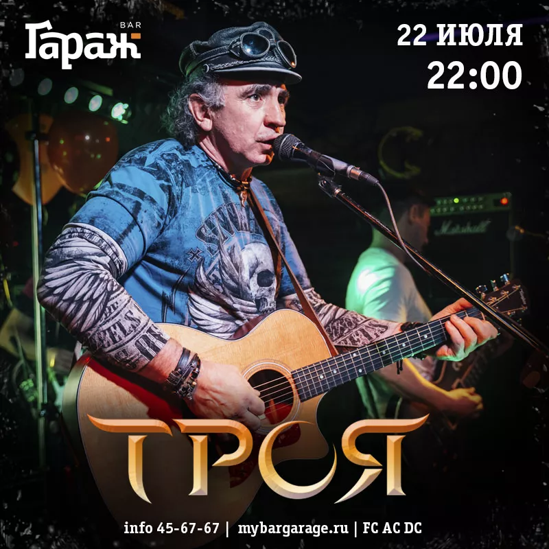Троя. Бар Гараж