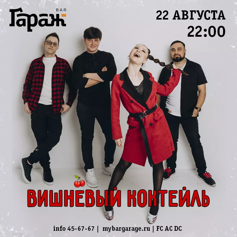 Вишнёвый Коктейль. Бар Гараж