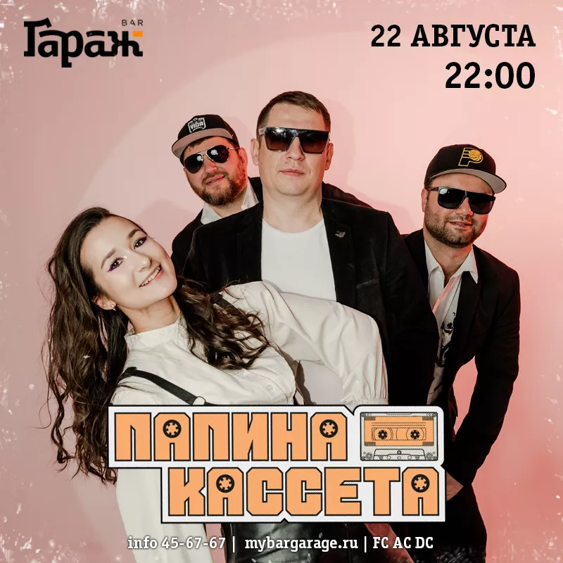 Папина Кассета. Бар Гараж
